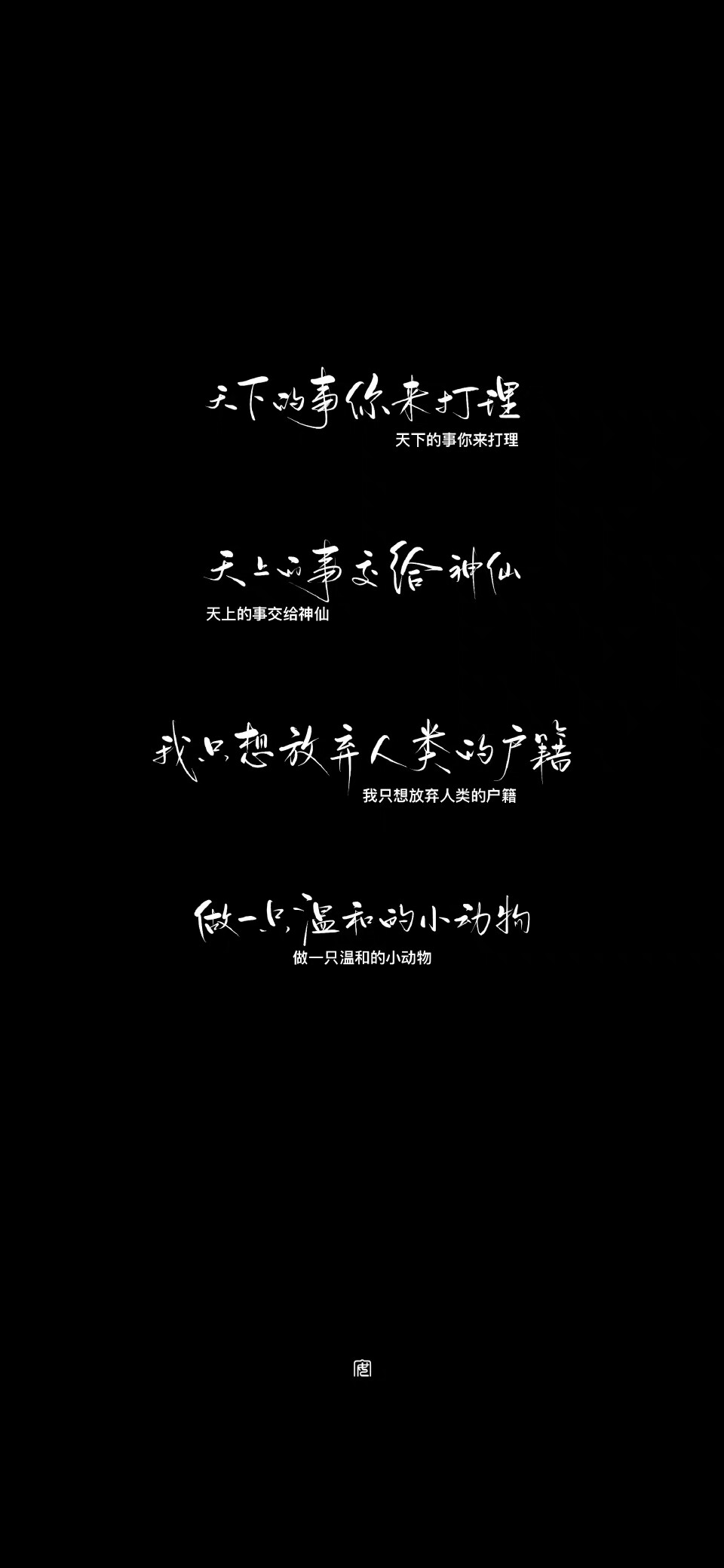 “天下的事你来打理 天上的事交给神仙”
“我只想放弃人类的户籍 做一只温和的小动物”
cr@袭安安安安安安安
#一起练字##手写壁纸小分队##手写壁纸#
尝试一下黑白风壁纸