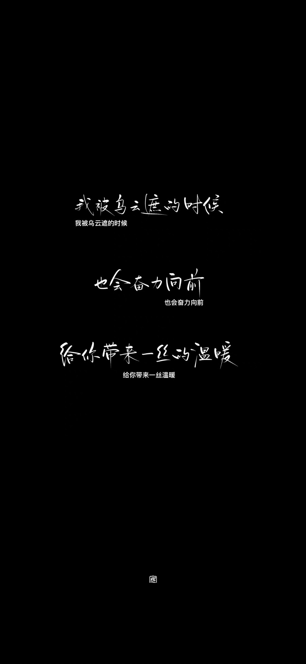 “天下的事你来打理 天上的事交给神仙”
“我只想放弃人类的户籍 做一只温和的小动物”
cr@袭安安安安安安安
#一起练字##手写壁纸小分队##手写壁纸#
尝试一下黑白风壁纸