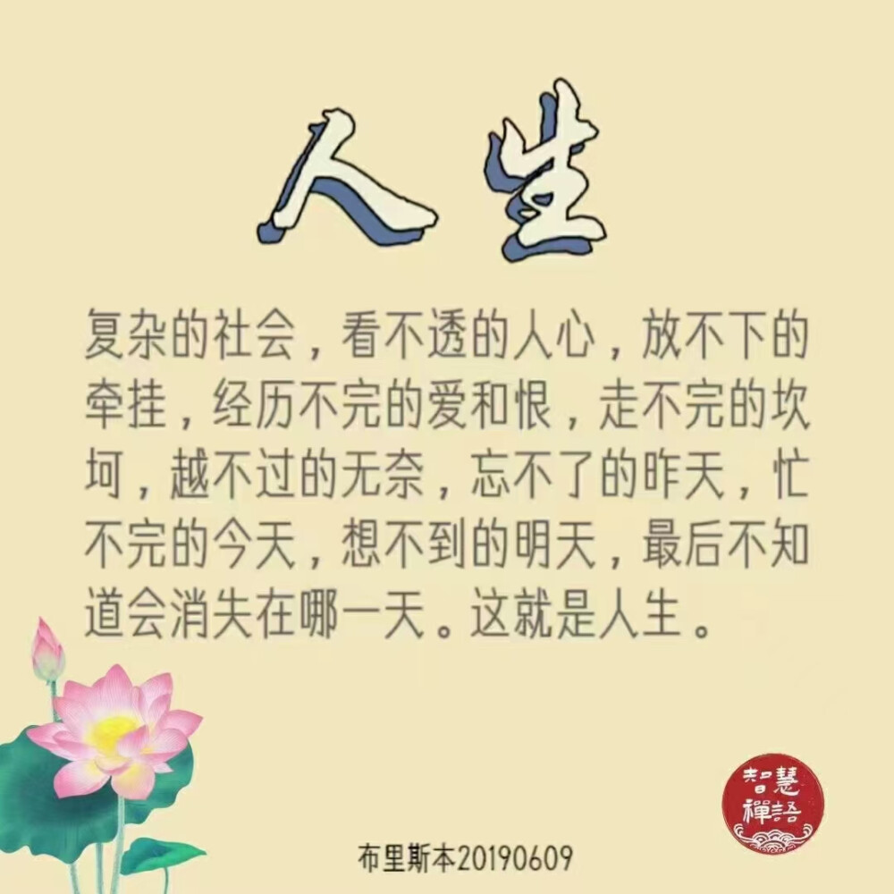 过的是心情，活的是心态。
人活在世上，凡事都要看开点，看远点，看淡点，心胸要豁达些，大度些！相信，任何事情的发生必有利于我，且办法总比困难多，也就没有流不出的水和搬不动的山！人生中，有些东西，只是数字，不必太刻意；有些人，只是过客，不必太留恋；有些事情，也只是事情，不必太奢望。拥有一份美丽的心情，一个简单的心境，一种幸福的感觉，即使不完美，也是最美。这世界，原本干净，美丽；这人性，原本善良，质朴；这遇见，原本清澈，简单。回归自然，回归自我，回归一颗安静无尘的心。人生的诸多烦恼，其实源于自己。要明白，人生过的是心情，生活活的是心态！无论过去多么美好，都将成为过去；无论现在多么不好，谁都在经历。给自己一个微笑，人生处处是阳光。