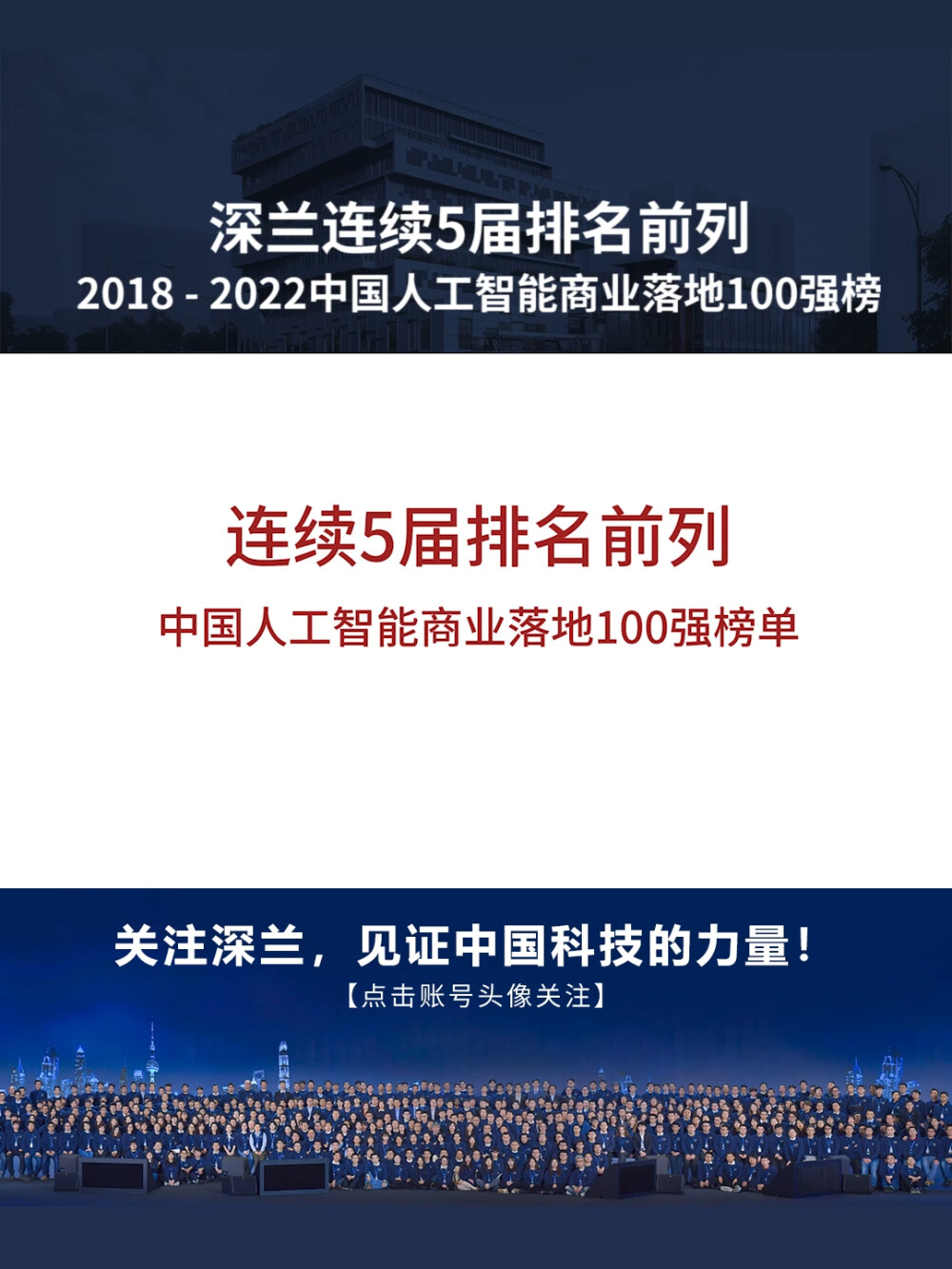 2022世界人工智能大会，深兰科技展现硬核落地能力！AI商业落地100强榜单，连续五届排名前列