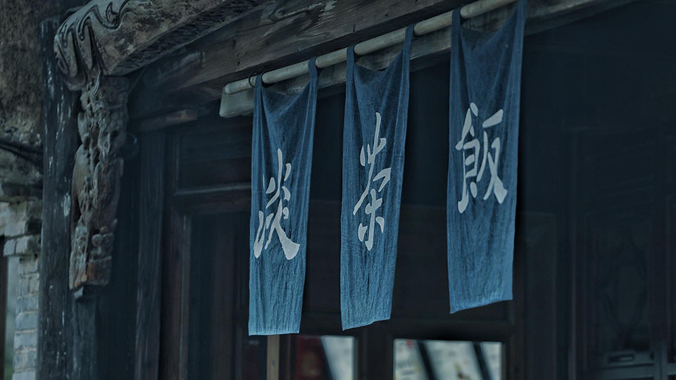 古式店面