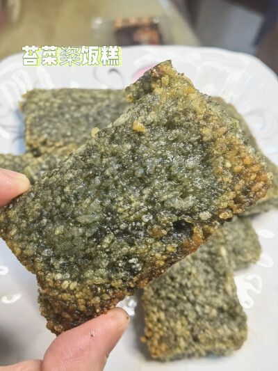 卍 苔菜粢饭糕