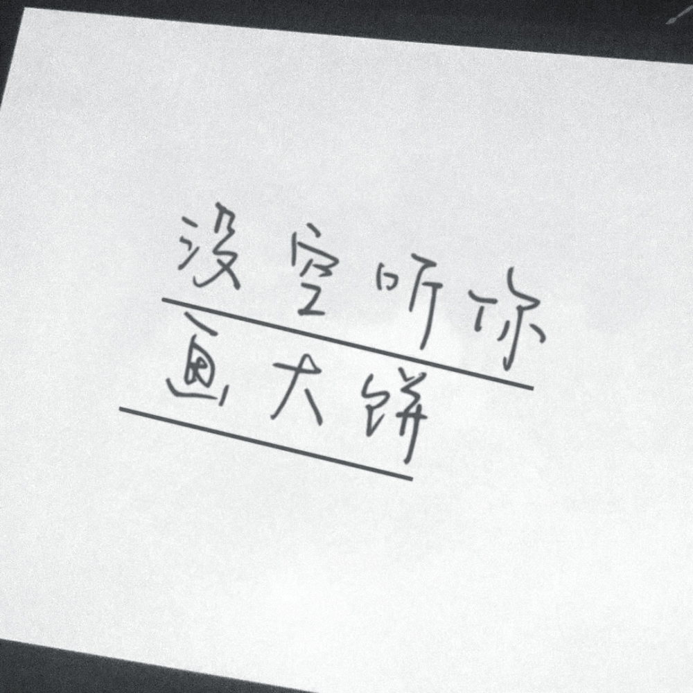 我向往风 风向往自由 我便把自由给了风.