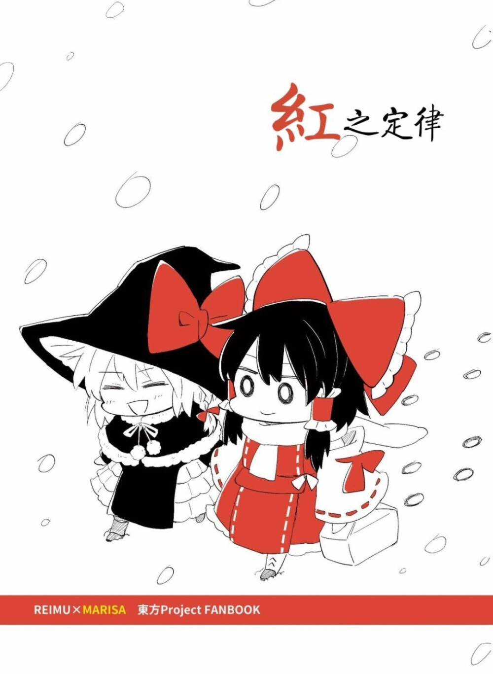 东方project同人作漫画