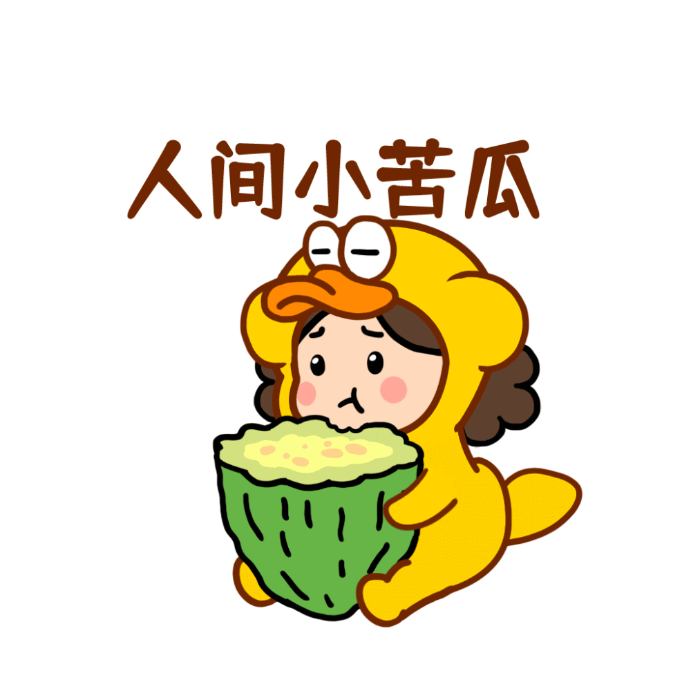 人间小苦瓜