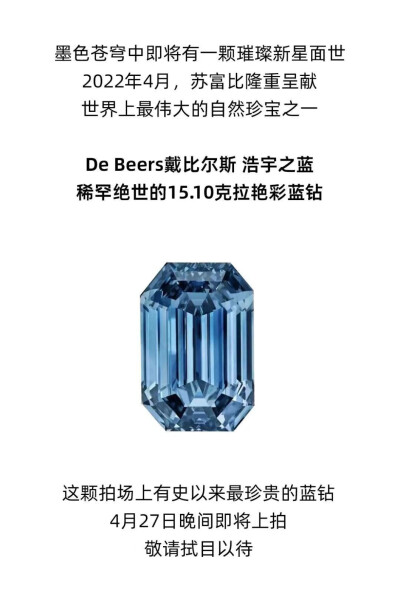 2022年4月苏富比拍卖会拍出一颗绝美蓝钻，这颗蓝钻不仅是大自然奇珍，更是拍卖会上有史以来最珍贵的蓝钻，预估价逾380,000,000港币。最终的成交价高达4.5亿港币，光佣金就达6000万港币了，这是有史以来拍卖会唯一一…