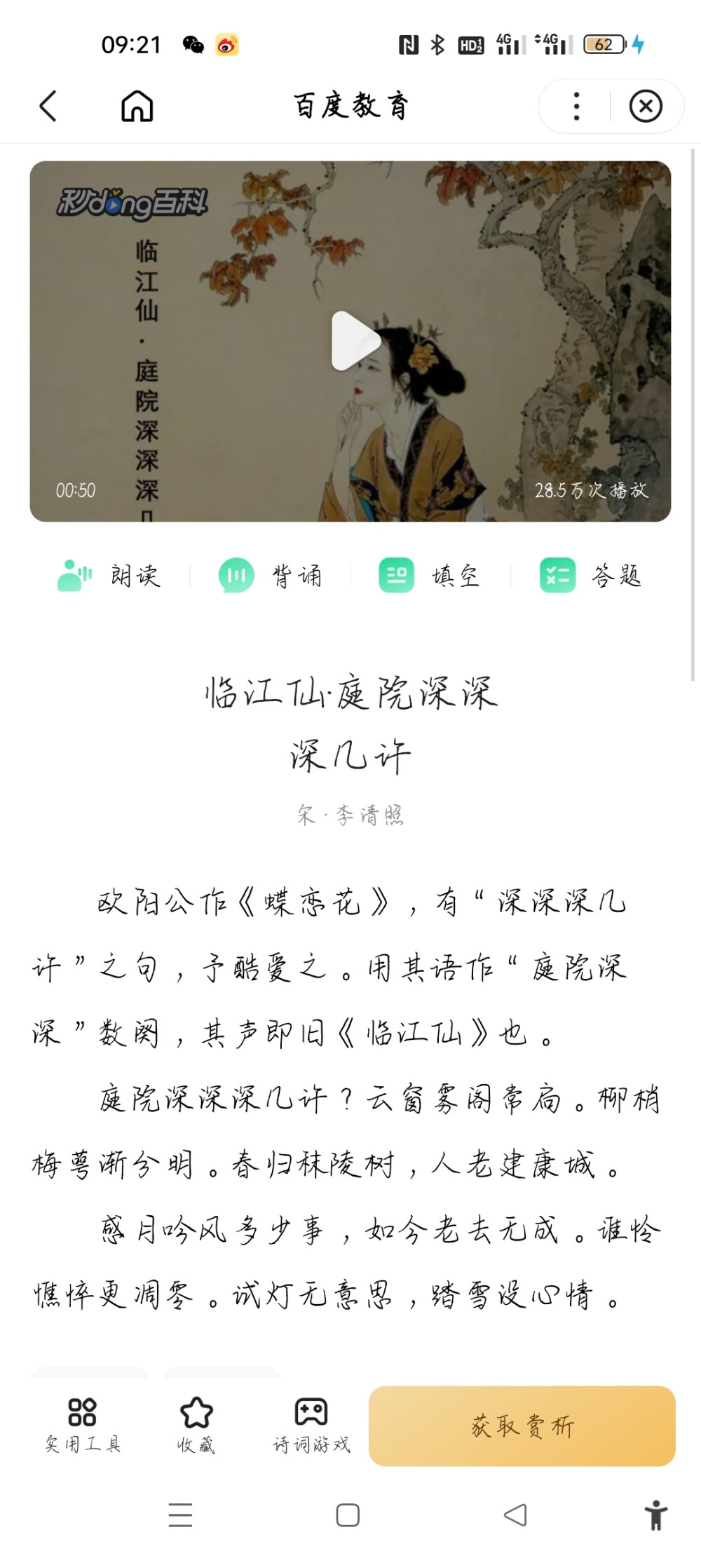 《臨江仙 庭院深深深幾許》
宋 李清照
歐陽公作《蝶戀花》，有“深深深幾許”之句，予酷愛之。用其語作“庭院深深”數(shù)闋，其聲即舊《臨江仙》也。
庭院深深深幾許？云窗霧閣常扃。柳梢梅萼漸分明。春歸秣陵樹，人老建康城。
感月吟風多少事，如今老去無成。誰憐憔悴更凋零。試燈無意思，踏雪沒心情。