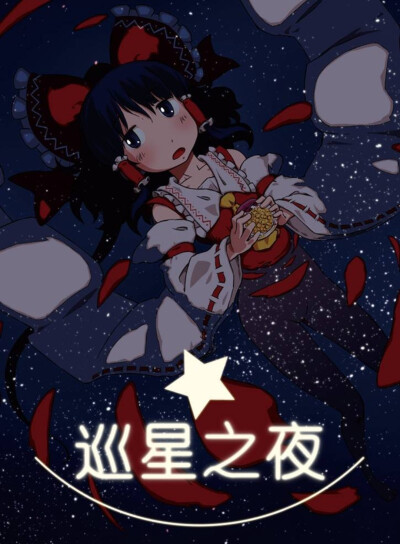 东方project同人作漫画博丽灵梦雾雨魔理沙主角组