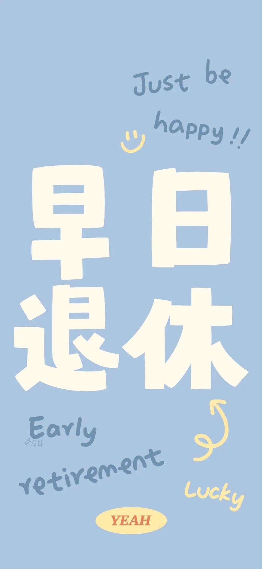 文字壁纸 早日退休 蓝色壁纸
侵权删