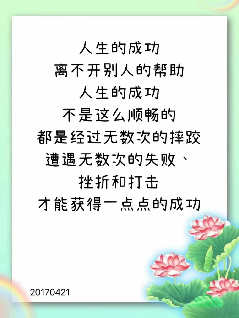 面对别人的诽谤，微微一笑，学会不在意，以宽厚之心学会原谅，也是善待自己：面对得失，淡然一笑，得之我幸，失之我命，不羡慕别人，也不怨天尤人，人这一生，遇见的每一个人，经历的每一件事，都会教会我们一点什么，让我们收获一点什么，一切都是最好的安排。