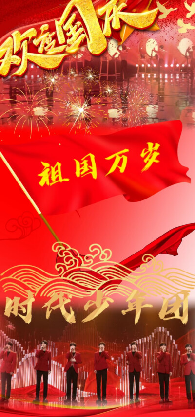 国庆节时代少年团头像