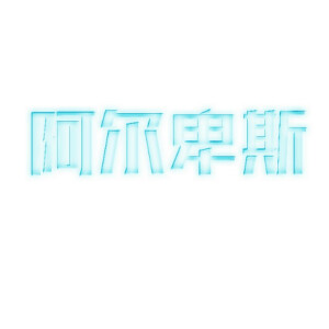 几个字效