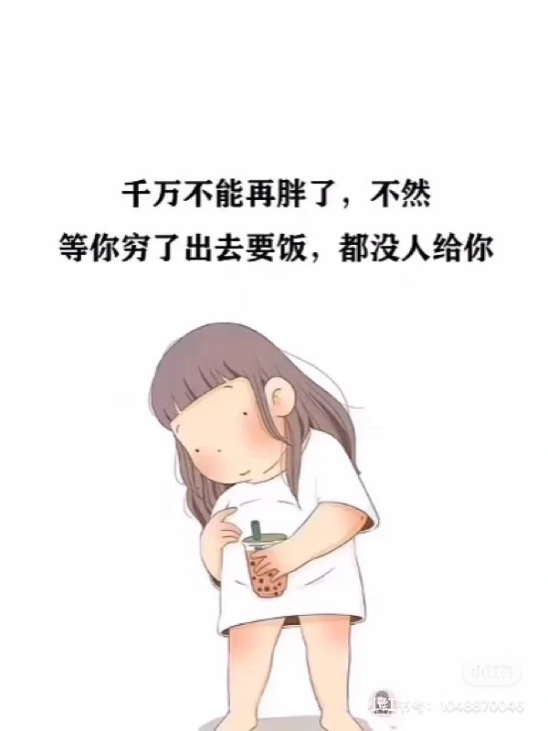 激励减肥