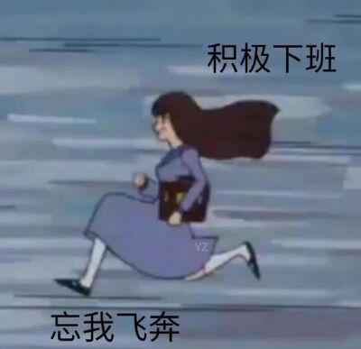 着急下班