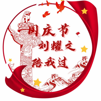 国庆节时代少年团头像