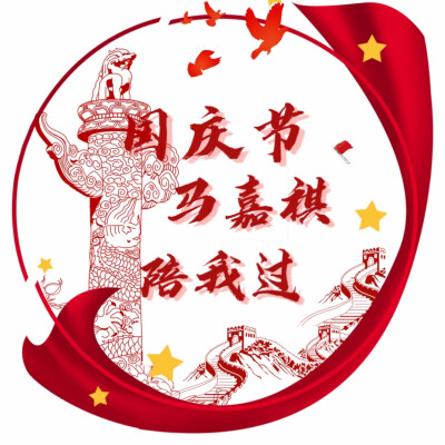 国庆节时代少年团头像