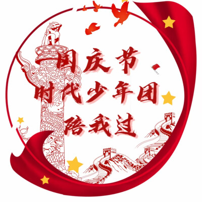 国庆节时代少年团头像