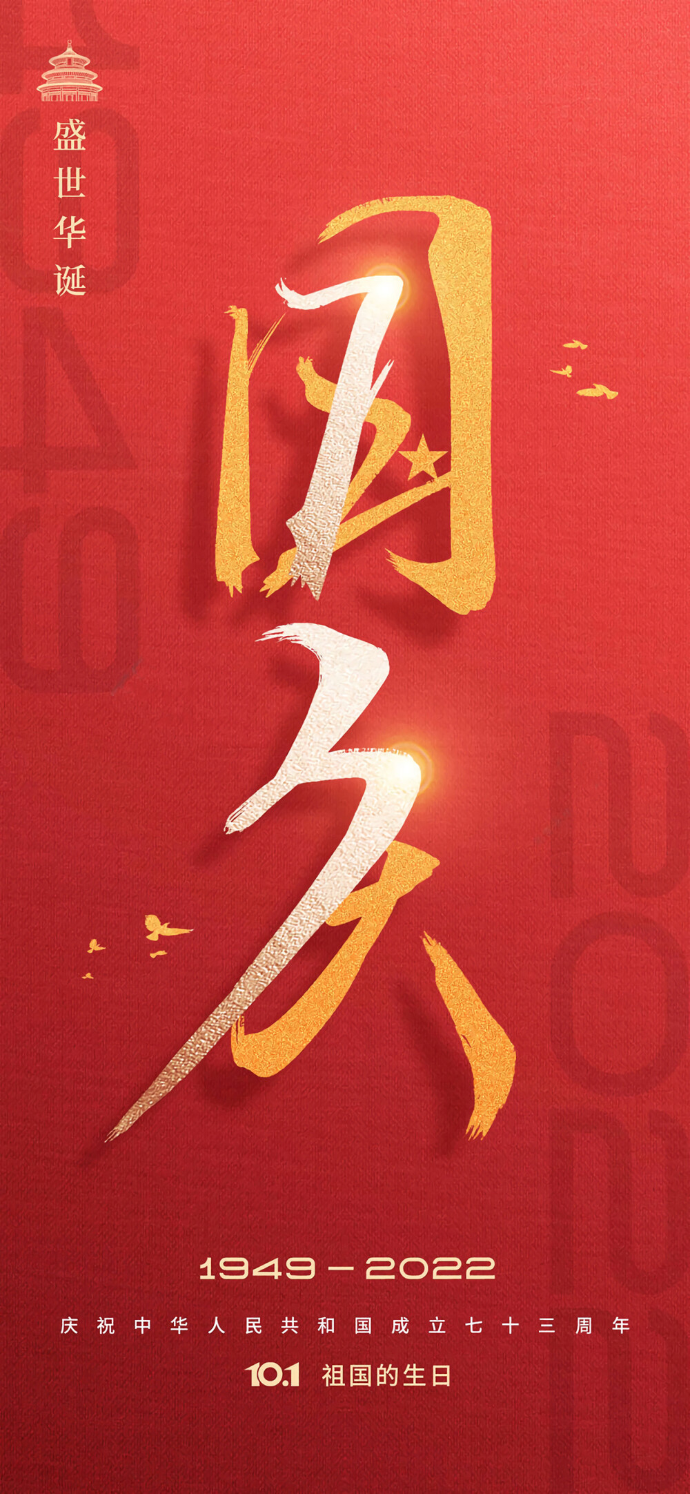10.1国庆节