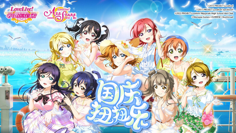 Love Live！School Idol Festival(LLSIF)❃Love Live！All Star(LLAS)
国庆扭扭乐