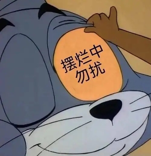 摆烂头像/表情包，
非自创