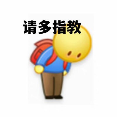 鞠躬小黄人表情包