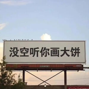 奇奇怪怪の表情包系列₍˄·͈༝·͈˄*₎◞ ̑̑
图片来源于网络.侵删