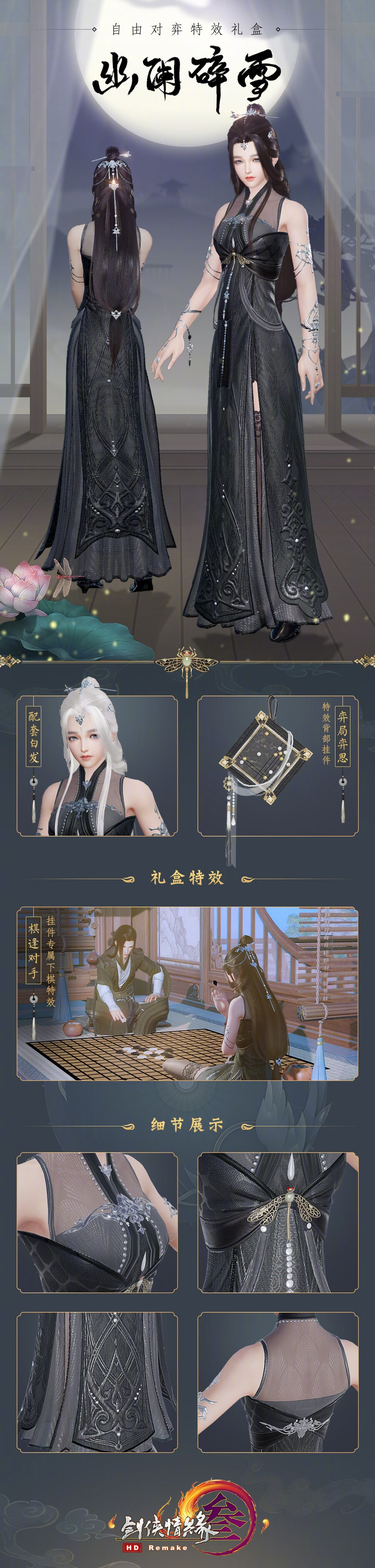 [cp]#剑网3[超话]# 自由对弈特效礼盒“幽阑碎雪”书尽风流，四体型细节高清大图来袭！随礼盒赠可交互特效背挂“弈局弈思”，开启特效可展开棋盘，与同队亲友席地而坐，选中棋盒即可开始下棋！转关抽【52000通宝】
「7月穿搭资讯」 自由对弈特效礼盒“幽阑碎雪”亮点
[星星]多重层次纱纺布料，各有五彩斑斓的黑，精选闪点与亮片，不同角度都有光彩
[星星]黄金宝石蜻蜓饰品，是为华丽精致的点睛之笔，也是近年奢侈品大牌的钟爱元素
[星星]男性改良款飘逸大袖，女性无袖晚礼服设计，同样适配侠士行走江湖的需求 http://t.cn/A6U9Ktlt[/cp]