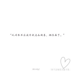 “人间本不应该令我这么关系，但你来了”

‣ 小说语录✦自修 | 真千金她是全能大佬