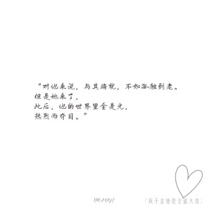 “人间本不应该令我这么关系，但你来了”

‣ 小说语录✦自修 | 真千金她是全能大佬