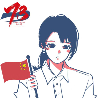 国庆节快乐
画师：小杏鸭嘎嘎冲