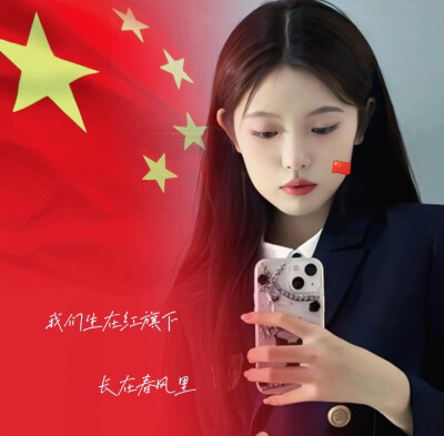 10.1 祖国母亲生日快乐！
WeChat｜国庆女头