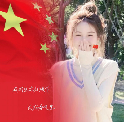 10.1 祖国母亲生日快乐！
WeChat｜国庆女头