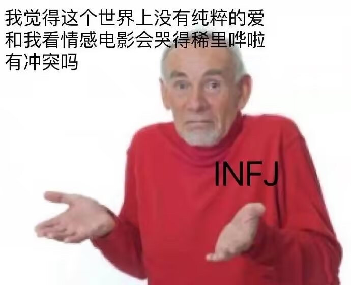 infjmeme图