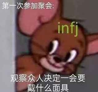 infjmeme图