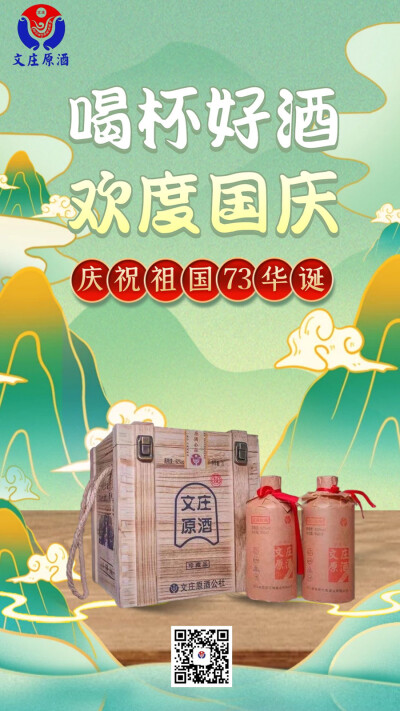 文庄原酒欢度国庆，庆祝祖国73周年华诞。