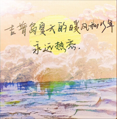 宫崎骏“不见面的日子，也不会爱上别人，这是对你最大的诚意，也是对这段感情的忠诚”和你见面，跟你拥抱，跟你腻歪，才是我疲惫生活里，唯一的解药，去见你的路上，但凡能踩一脚刹车，都是不够爱你！但凡有稍微的动…