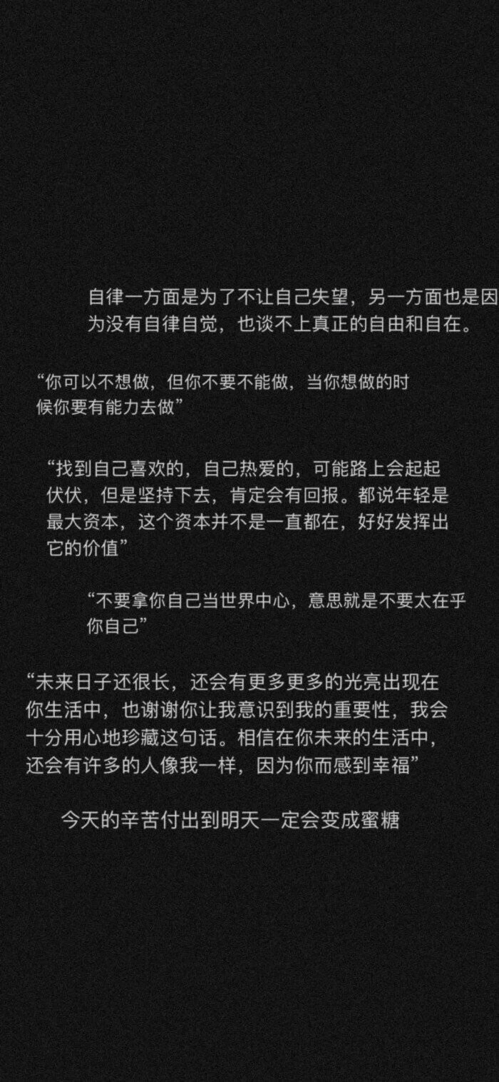 自律励志文案壁纸