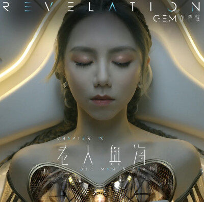邓紫棋 启示录
