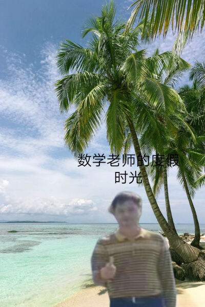 快乐总是围绕着我的老师