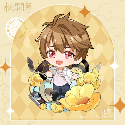 未定事件簿 莫弈 夏彦 左然 陆景和