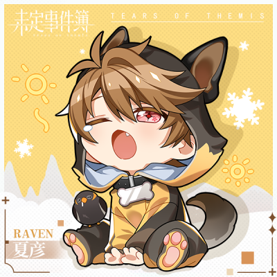 未定事件簿 莫弈 夏彦 左然 陆景和