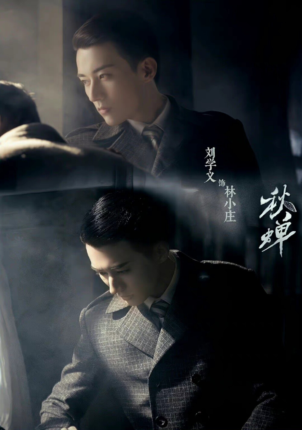 刘学义 饰 林小庄 《秋蝉》 2020年