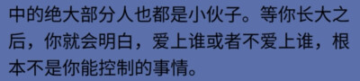 爱上谁或不爱上谁，根本不是你能控制的事情