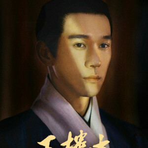 玉楼春 孙俊豪 周陆啦 - 高清图片,堆糖,美图壁纸兴趣社区