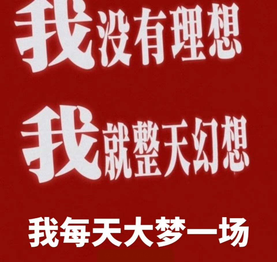 我没有理想 我就整天幻想 我每天大梦一场
封面图 背景图