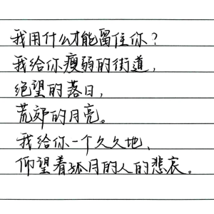 人活在世界上，最重要的是有爱人的能力，而不是被爱