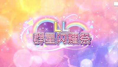 LL群星闪耀祭登场❗
【举办时间】2022年10月8日 16:00~2022年10月19日 16:00