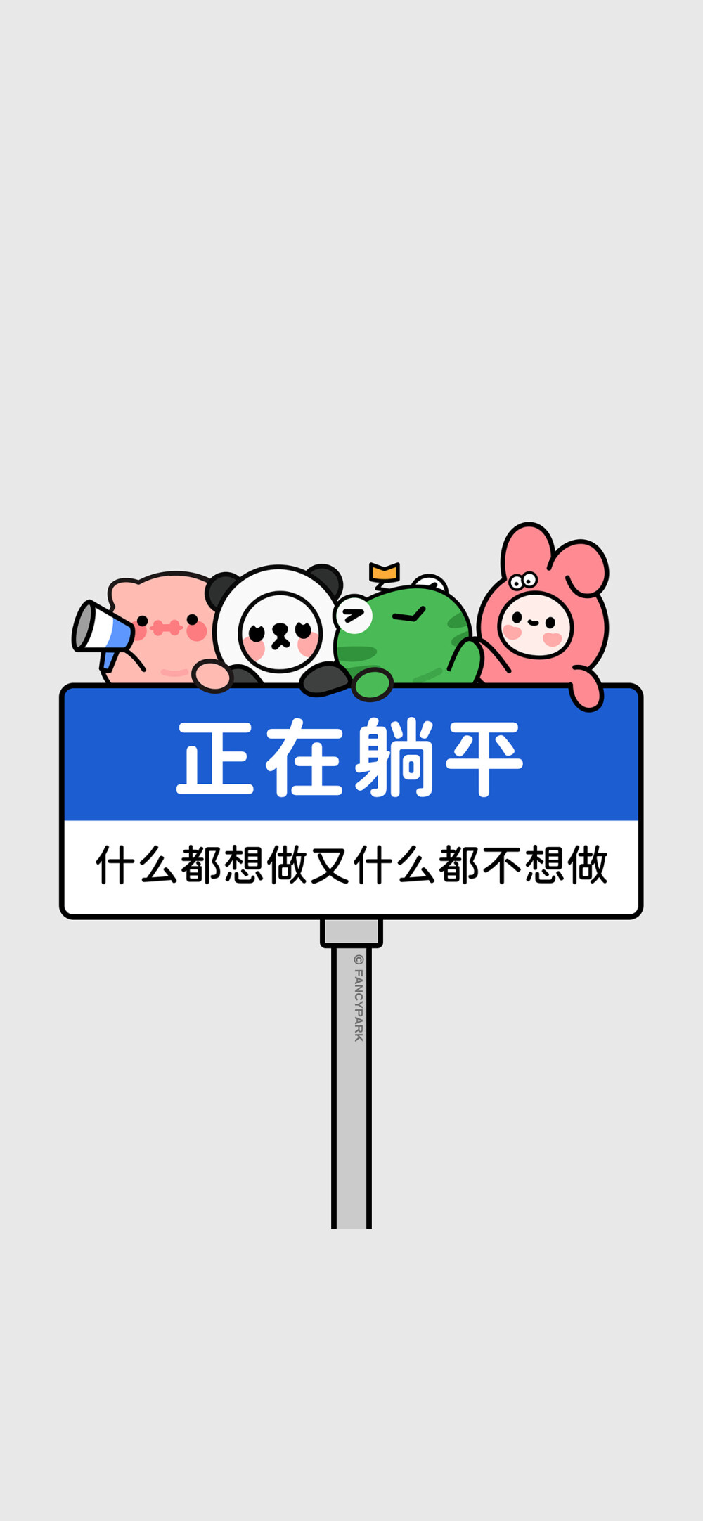 #文字壁纸#有趣壁纸，来源微博@怪诞公园fancypark