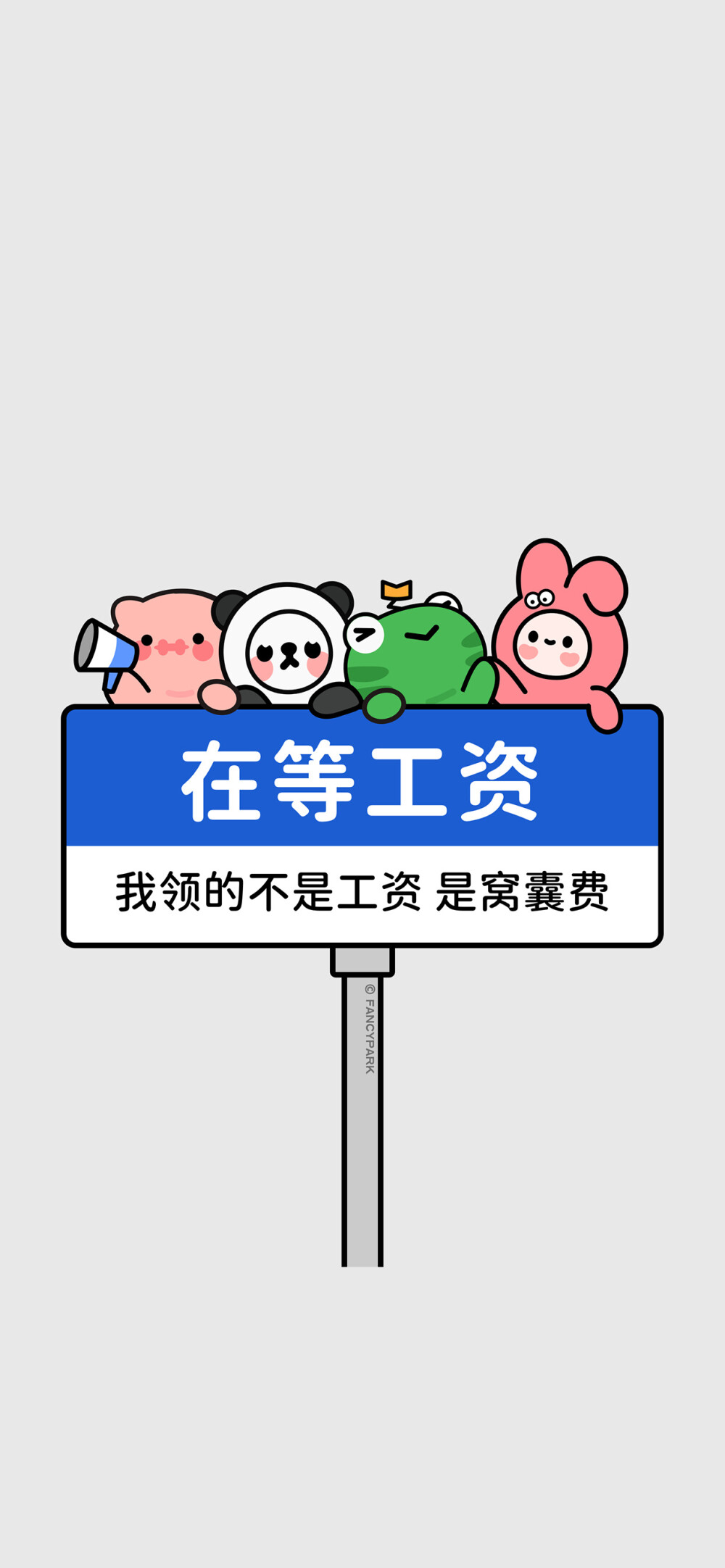 #文字壁纸#有趣壁纸，来源微博@怪诞公园fancypark