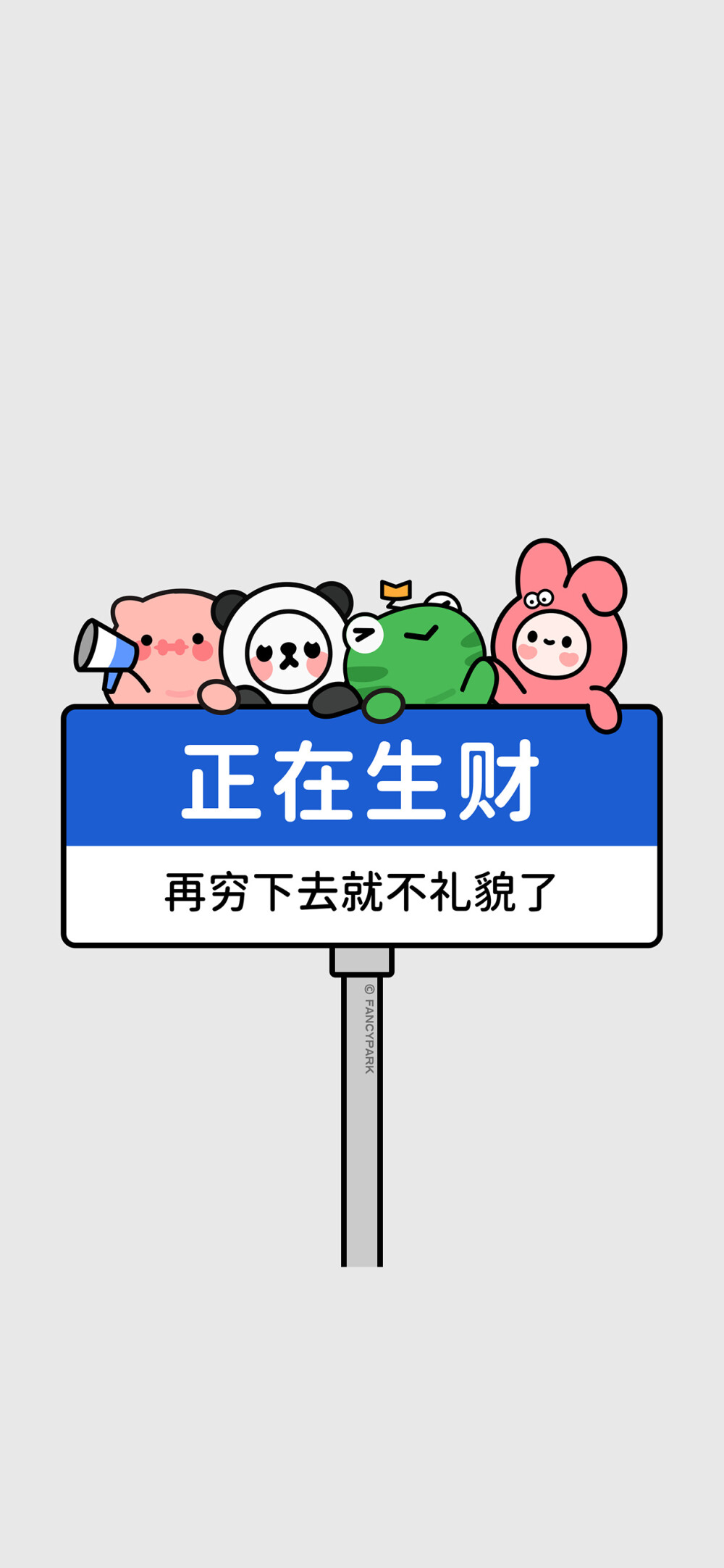 #文字壁纸#有趣壁纸，来源微博@怪诞公园fancypark